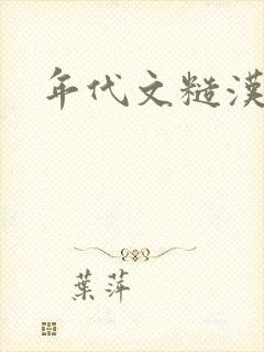 年代文糙汉高h