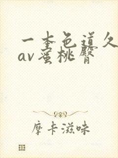 一本色道久久综av蜜桃臀