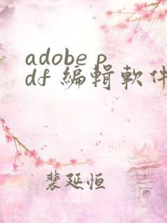 adobe pdf 编辑软件 叫什么