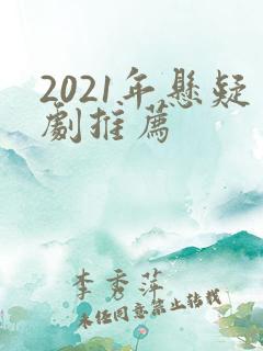 2021年悬疑剧推荐