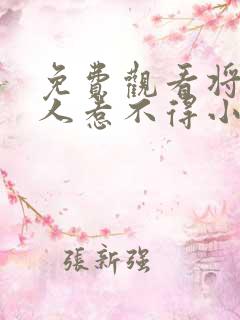 免费观看将军夫人惹不得小说