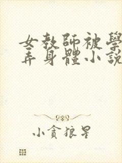 女教师被学生玩弄身体小说