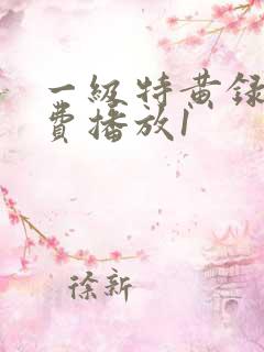 一级特黄录像免费播放1