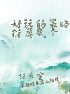 好玩的策略手游推荐几个