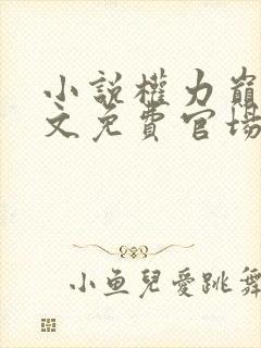 小说权力巅峰全文免费官场小说