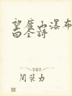 望庐山瀑布唐李白全诗