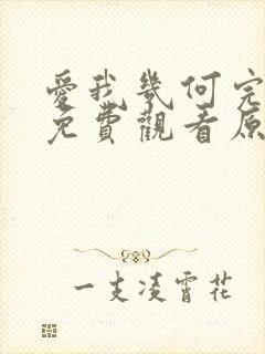 爱我几何完整版免费观看原声在线