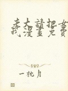 老大请把女儿给我漫画免费观看下拉式