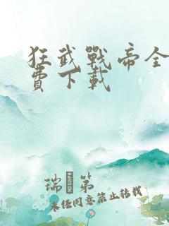 狂武战帝全文免费下载