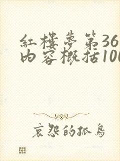 红楼梦第36回内容概括100字