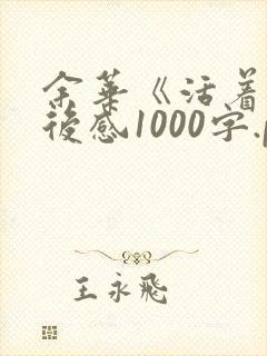 余华《活着》读后感1000字.pdf