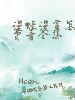 漫蛙漫画怎么免费看全集