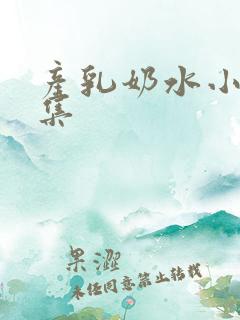 产乳奶水小说合集