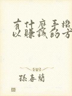 有什么手机上可以赚钱的方法