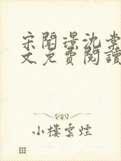宋闻璟沈棠眠全文免费阅读