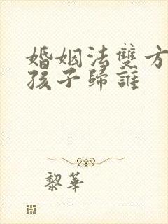 婚姻法双方离婚孩子归谁