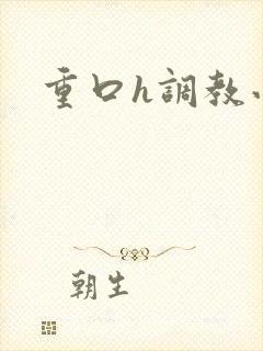 重口h调教小说