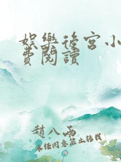 娱乐后宫小说免费阅读