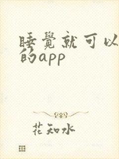 睡觉就可以赚钱的app