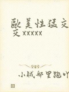 欧美性猛交乱大交xxxxx
