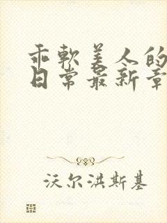 乖软美人的婚后日常最新章节