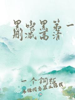 黑吃黑第一季无删减高清