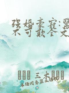 强婚豪宠:医妻不可欺全文免费阅读