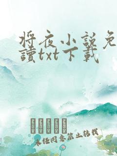 将夜小说免费阅读txt下载