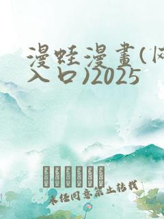 漫蛙漫画(网页入口)2025