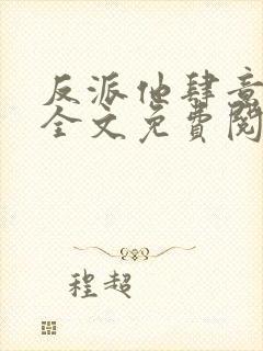 反派他肆意妄为全文免费阅读