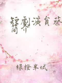 短剧演员蔡淼燕简介