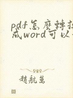 pdf怎么转换成word可以保持格式