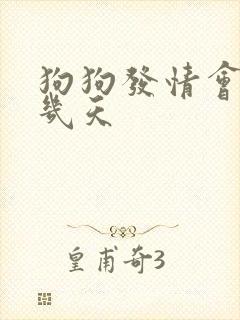 狗狗发情会出血几天