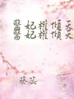 医妃权倾天下 医妃权倾天下