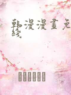 韩漫漫画免费在线