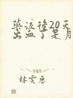 药流后20天又出血了是月经吗