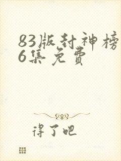 83版封神榜36集免费