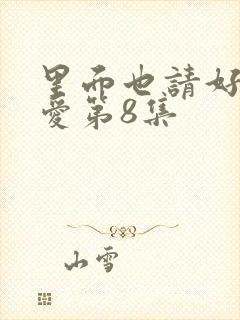 里面也请好好疼爱第8集