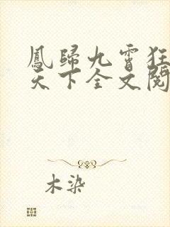 凤归九霄狂妃逆天下全文阅读小说