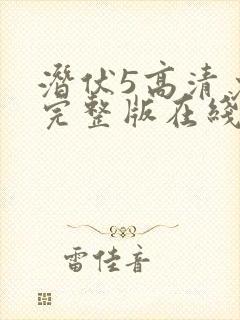 潜伏5高清免费完整版在线观看