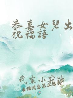 恭喜女儿出嫁的祝福语