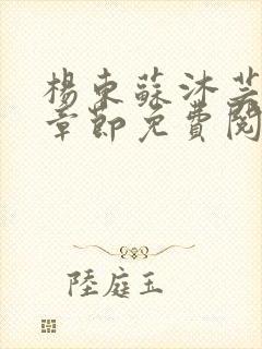 杨东苏沐芸最新章节免费阅读小说