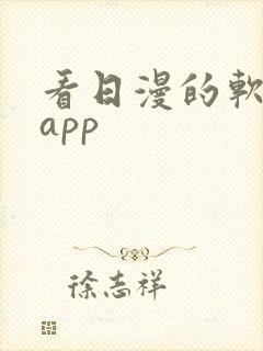 看日漫的软件的app
