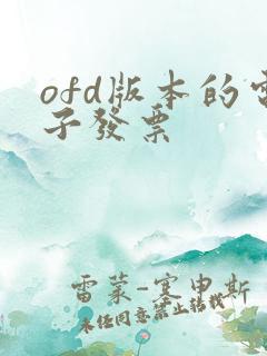ofd版本的电子发票