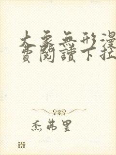 大象无形漫画免费阅读下拉式漫画