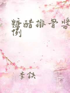 糖醋排骨酱料比例