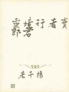 灵境行者卖报小郎君