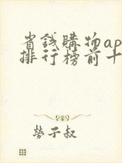 省钱购物app排行榜前十名