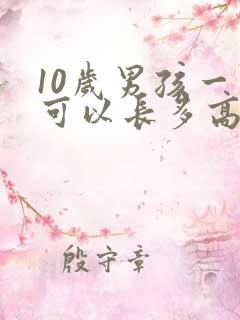 10岁男孩一年可以长多高