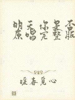 明天你是否爱我原唱完整版